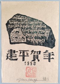 梁-栋旧藏：著名版画家 李建平 1998年版画贺年卡一枚HXTX400344