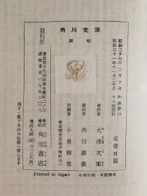 同一旧藏：昭和三十一年（1956）角川书店发行 角川源义发行 大佛次郎著《归乡》一册（版权章：大佛）HXTX409597