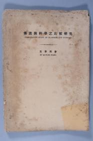 民国二十一年（1932） 开明书店发行 包寿引校对发行 王季同著《佛法与科学之比较研究》一册 HXTX334834