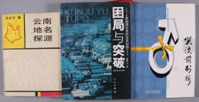 任-湘旧藏：被誉为“中国地热之父”、中国能源研究会副会长 任湘 签名本《笑谈前列腺》，著名能源学者董崇山、云南作家吴光范 签赠本《困局与突破》《云南地名探源》平装两册（北京大学出版社、人民出版社、云南人民出版社出版）HXTX331511