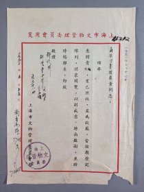 商务印书馆旧藏：上海文物管理委员会 1952年打印件信札一通一页（关于商务印书馆赠《新儿童世界》刊物等事）HXTX344565