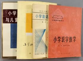 胡-学-贽、刘-曼-华夫妇旧藏：曾任人民教育出版社编审 袁微子、曾任全国小语会常务理事 许汉、以及戴宝云、朱棣之 签赠刘-曼-华《小学语文教学笔谈》《小学语文教学儿童认识发展》《小学识字教学》《小学说话教学》四册HXTX283686