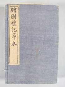 民国时期 广益书局石印本《改良全图礼记节本约篇》卷一至卷十线装六册 带函套（有藏印：陈芝河） HXTX343545