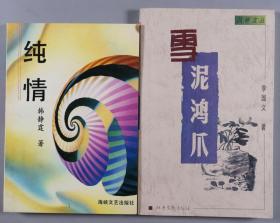 空军少将韩静霆、著名作家李国文 签赠本《纯情》《雪泥鸿爪》两册（1993年海峡文艺出版社、1999年北岳文艺出版社出版） HXTX334925