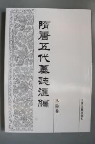 1991年 天津古籍出版社出版发行 洛阳古籍艺术馆编 陈长安主编《隋唐五代墓志汇编 洛阳卷》硬精装一套存八册 HXTX400530