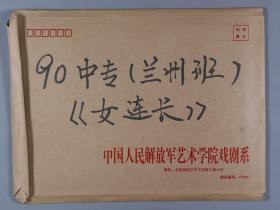 同一来源：军艺戏剧系90中专（兰州班）班 1992年底演出《女连长》剧照一组约20张 HXTX241227