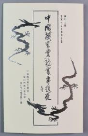 【李-平-凡旧藏】著名画家、广东省美协理事、深圳美协主席 骆文冠 1995年套色木刻藏书票，《中国藏书票“龙书”专题展》 一件（出版于《上海图书馆藏藏书票作品选集》p36，附出版物图，编号：890/2000）HXTX331477