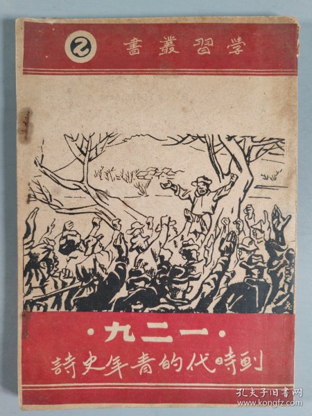 同一旧藏：民国三十六年（1947） 学习出版社出版 学习丛书《一二九 划时代的青年史诗》一册 HXTX344004