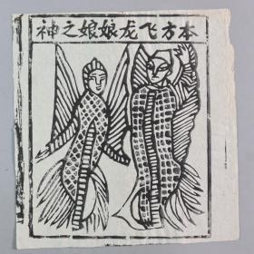 【李-平-凡旧藏】地方民间神话木刻版画《本方飞龙娘娘之神》一张  HXTX331481