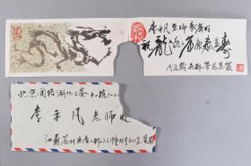 【李-平-凡旧藏】著名版画家、曾任江苏版画家协会理事 劳思 致李-平-凡 新年贺卡 一件附封一枚（钤印：劳思等）  HXTX331439