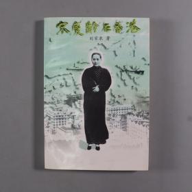 【杜-述-周旧藏】曾任北京外国语大学教授、宋庆龄基金会理事 刘家泉 1997年毛笔签赠及钤印杜-述-周《宋庆龄在香港》平装一册（1997年 中共中央党校出版社 一版一印） HXTX256472