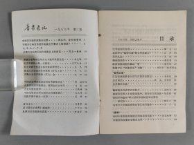 杨-儒-怀旧藏：1953-1985年 中华全国音乐工作者协会编印《音乐通讯》一组十六册（内含1953-1959年第1、2、5期，1983年第1、2、3、4、5、6期，1984年第1、2、3、4、5期，1985年第1、2期）HXTX403769