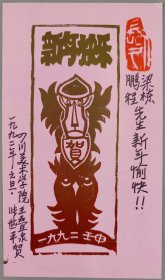 梁-栋旧藏：著名版画家、中国藏书票研究会理事 王叠泉 1992年 版画贺年卡 一件（尺寸：17.9*14.4cm）HXTX344522