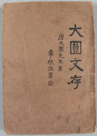 同一旧藏：民国十六年 泰东图书局发行 唐大圆著《大圆文存》平装本一册全HXTX343446