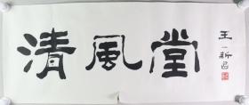 同一藏家：著名书法家、收藏家、有“活板桥”之誉 王一新 书法作品《清风堂》一幅（纸本托片，约2.9平尺，钤印：王一新）HXTX336904