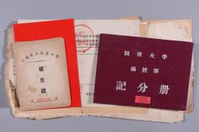 【同一证主】1956年 时任同济大学校长薛尚实 签发记分册一册  
1950年 上海市立敬业中学学生证一张 
1965年 中国共产主义青年团团员超龄退团纪念证 一件  
1948-1953年 上海市立敬业中学校学业成绩报告单一组七页
1952年 上海市立敬业中学品德考察报告单 两件
1963-1964年 上海市人民委员会干部业余文化学校 成绩报告单 一组三页 
HXTX334796