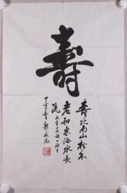 原北京市副市长 郭献瑞丁亥年（2007）书法作品《寿》一幅（纸本软片，约2.7平尺，钤印：郭献瑞）HXTX340901