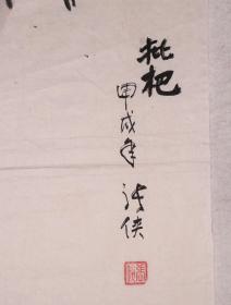 著名画家、蔡畅农村工作秘书、原北京大学工会主席 张侠 1994年作 国画作品《枇杷》一幅（纸本软片，约2.2平尺，钤印：张侠）HXTX257495