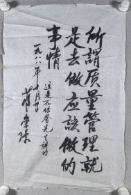 原第四机械工业部副部长 蒋崇璟 1988年书法《所谓质量管理就是去做应该做的事情》一幅（纸本软片，约2.8平尺）HXTX424299