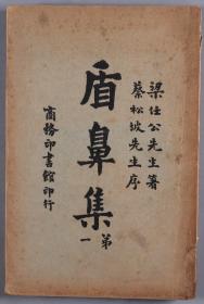 民国时期 商务印书馆印行 梁启超著 蔡锷作序《盾鼻集》平装一册 HXTX336976