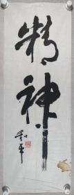 梁-和-平舊藏：著名編劇、詞作家、曾任湖北音協(xié)理事 梁和平 書(shū)法題詞《精神》一幅（紙本軟片，約2.9平尺，鈐?。毫菏虾推剑〩XTX292025