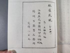 1989年 江苏广陵古籍刻印社出版 扬州古籍书店发行 清·王维德编《林屋民风》影印本线装一涵五册全 HXTX343399