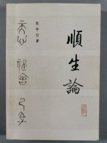 杨-文-概夫妇旧藏：著名哲学家、散文家、“燕园三老”之一、原北大教授 张中行 甲戌年（1994）致杨-文-概签赠本《顺生论》一册（1993年中国社会科学出版社一版一印）HXTX343573