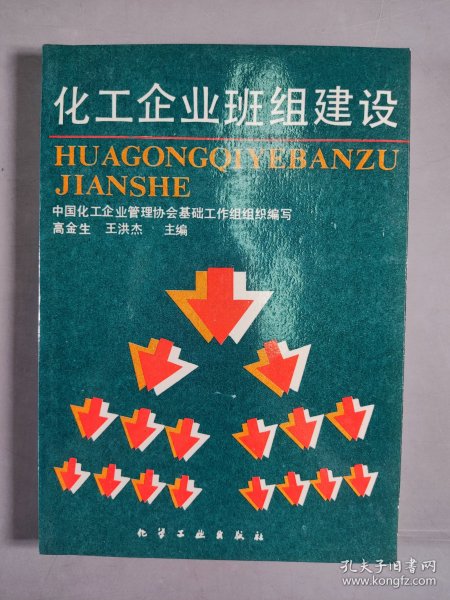 顾-秀-莲、阳-名-珠夫妇旧藏：著名政治家、曾任全国妇联副主席 顾秀莲 1992年签名本《化工企业班组建设》平装一册 HXTX411053