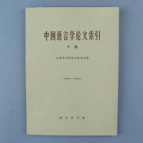 【颜逸明旧藏】1978年 商务印书馆出版 中国科学院语言研究所编《中国语言学论文索引》甲、乙编 两册HXTX329806