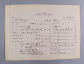 同一来源：著名戏剧家、原中国剧协常务理事 封凤子 填写 1982年填写《登记表》 一页两面  HXTX336662