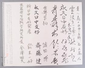 【李-平-凡旧藏】著名版画家、中日友协全国理事 李平凡、青森县生活科学研究所长 金泽昭夫、及 铃木一好、斋藤达等签名“1992年到日本青森参加欢迎会”签名页 一件（钤印：平凡 ） HXTX331450