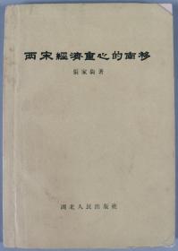 于-杰旧藏：1957年湖北人民出版社出版 张家驹著《两宋经济重心的南移》平装一册（有于-杰签名钤印，以及著名考古学家孙机藏章：孙机图书）HXTX295601