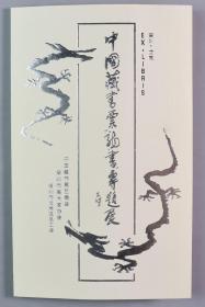 【李-平-凡旧藏】著名画家、广东省美协理事、深圳美协主席 骆文冠 1995年套色木刻藏书票，《中国藏书票“龙书”专题展》 一件（出版于《上海图书馆藏藏书票作品选集》p36，附出版物图，编号：824 /2000）HXTX331478