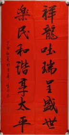 权-希-军旧藏：望月 丁酉年书法作品《祥龙吐瑞呈盛世，乐民和谐享太平》一幅（纸本软片，约8.3平尺） HXTX414839