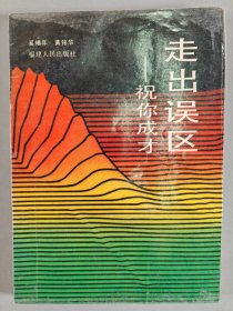 庄-浦-明上款：著名出版家、中国图书评论学会理事 奚椿年 1991年签赠本《走出误区--助你成才》一册（1990年福建人民出版社一版一印，仅印3000册）HXTX407517