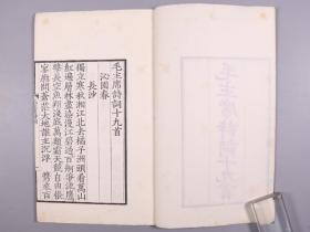 1958年 文物出版社刻印 《毛主席诗词十九首》线装一册 HXTX330561