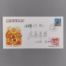 W 中将军衔 张少松 2009年签名题词“中国工会第十三次全国代表大会”纪念封 一枚 HXTX248050