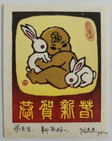 梁-栋旧藏：著名版画家、中国藏书票协会艺委会会员 段光忠 1998年套色版画贺年卡一张HXTX334381