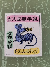 梁-栋旧藏：1990年一版一印 黑龙江美术出版社出版《大兴安岭版画》硬精装一册（扉页贴有著名版画家梁栋、鹏程夫妇藏书票《鼠年丰收大吉》一枚）HXTX343608