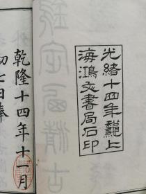 光绪十四年（1888） 上海鸿文书局石印本 梁诗正等纂《西清古鉴》 线装一套两函二十四册全 HXTX288555