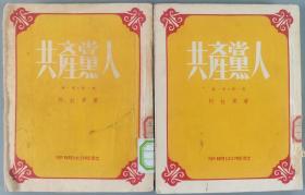 同一来源：一九五四年 平明出版社出版、阿拉贡著、叶汝琏译《共产党人》第一部第一卷平装两册HXTX341688