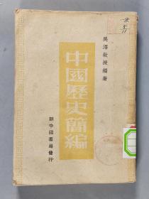 1949年峨眉出版社出版 新中国书局发行 吴泽编辑 《新中国历史简编》平装一册 HXTX291464