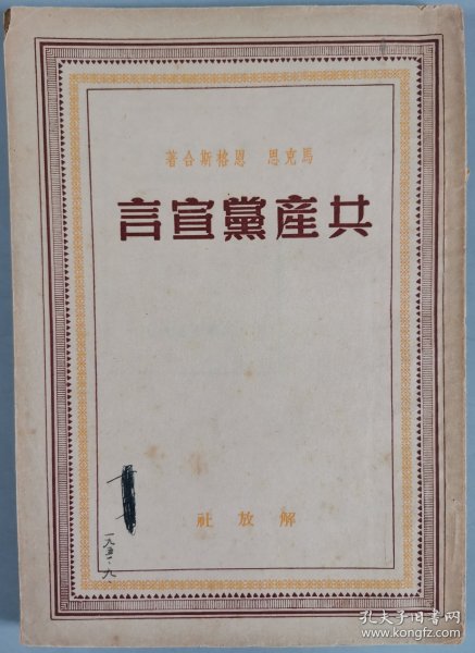 1949年 解放社出版 新华书店发行《共产党宣言》一册 HXTX344360