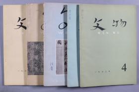 著名古典文献专家、北京大学中文系教授 阴法鲁 签名本《文物》平装五册（1962年、1973年、1974年 文物出版社出版） HXTX340855