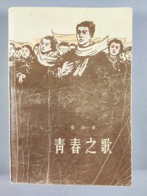 著名女作家、原中国作协理事 杨沫 1977年签赠本《青春之歌》平装一册（1977年人民文学出版社出版） HXTX339561