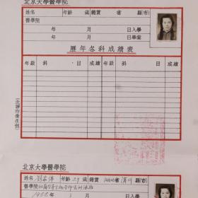 同一来源：1952年 学生刘家绵北京大学医学院历年各科成绩表 一件（贴有小照片两枚）HXTX271001