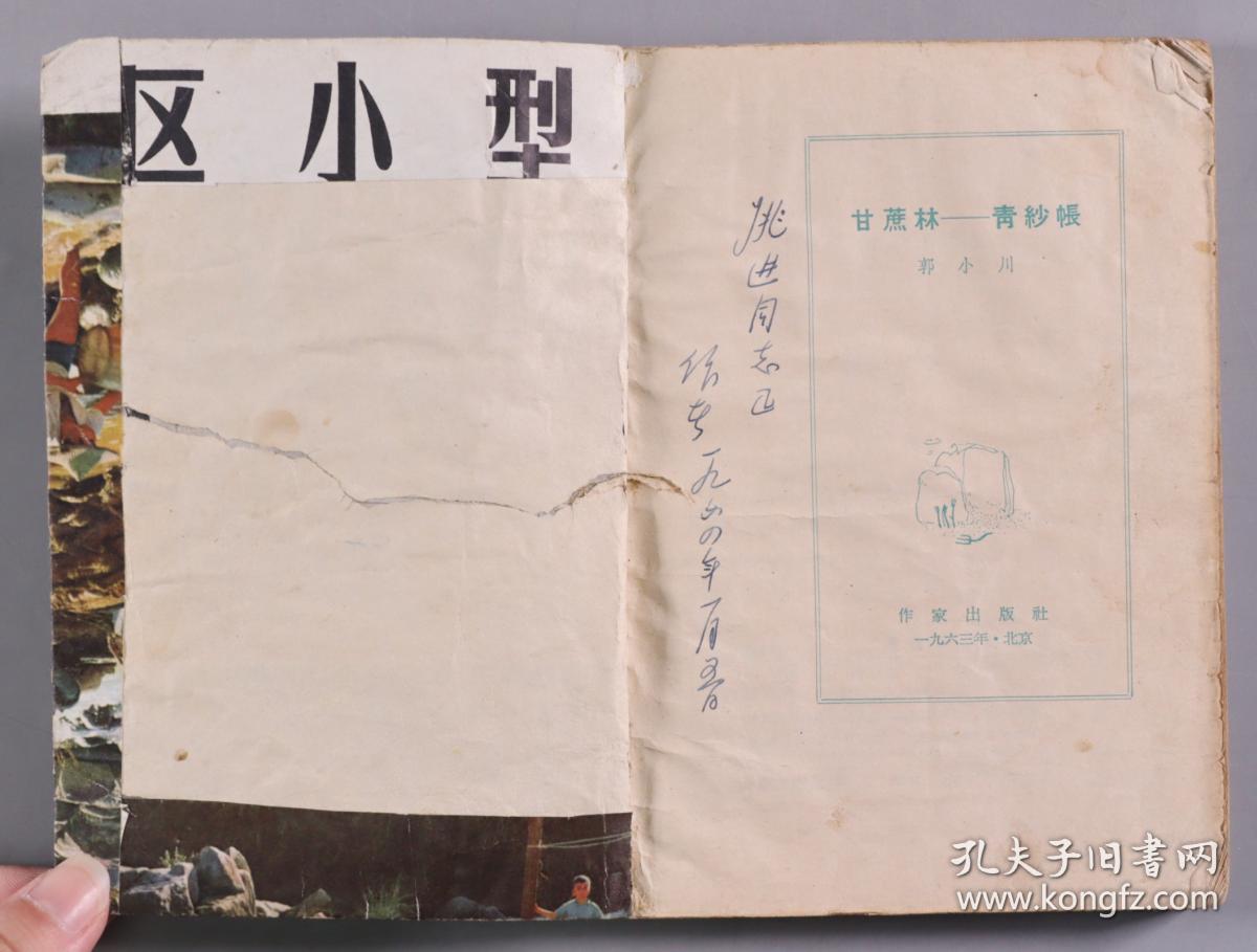 著名诗人、作家、原中央作协党组副书记 郭小川 1964年签赠本《甘蔗林—青纱帐》平装一册（1963年作家出版社一版一印；该书封面及插图为吴冠中作）HXTX341449
