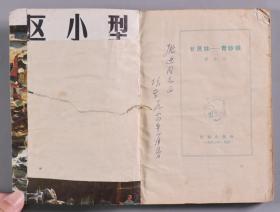 著名诗人、作家、原中央作协党组副书记 郭小川 1964年签赠本《甘蔗林—青纱帐》平装一册（1963年作家出版社一版一印；该书封面及插图为吴冠中作）HXTX341449