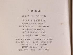 唐-树-备上款：现代著名藏学家、版本目录学、文献学专家 吴丰培 致唐-树-备签名本《台湾事典》平装一册（南开大学出版社出版）HXTX338588