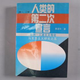 【刘-巨-德上款】当代著名哲学家、全球文明推进组织永久主席、国际自然与社科院院士 章韶华1995年签赠钤印刘-巨-德《人类的第二次宣言—自然—人道主义导论》平装一册 （第一、第二卷；钤印：章韶华赠书；1993年中国广播电视出版社一版一印） HXTX256489